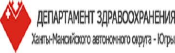 Департамент здравоохранения ХМАО-Югры