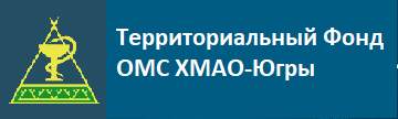 Территориальный Фонд ОМС ХМАО-Югры
