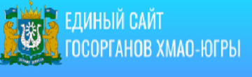 Единый официальный сайт государственных органов Ханты-мансийский автономный округ - Югра