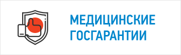 Медицинские госгарантии ОМС